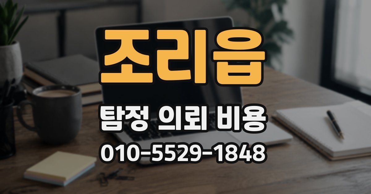 조리읍 탐정 의뢰 비용