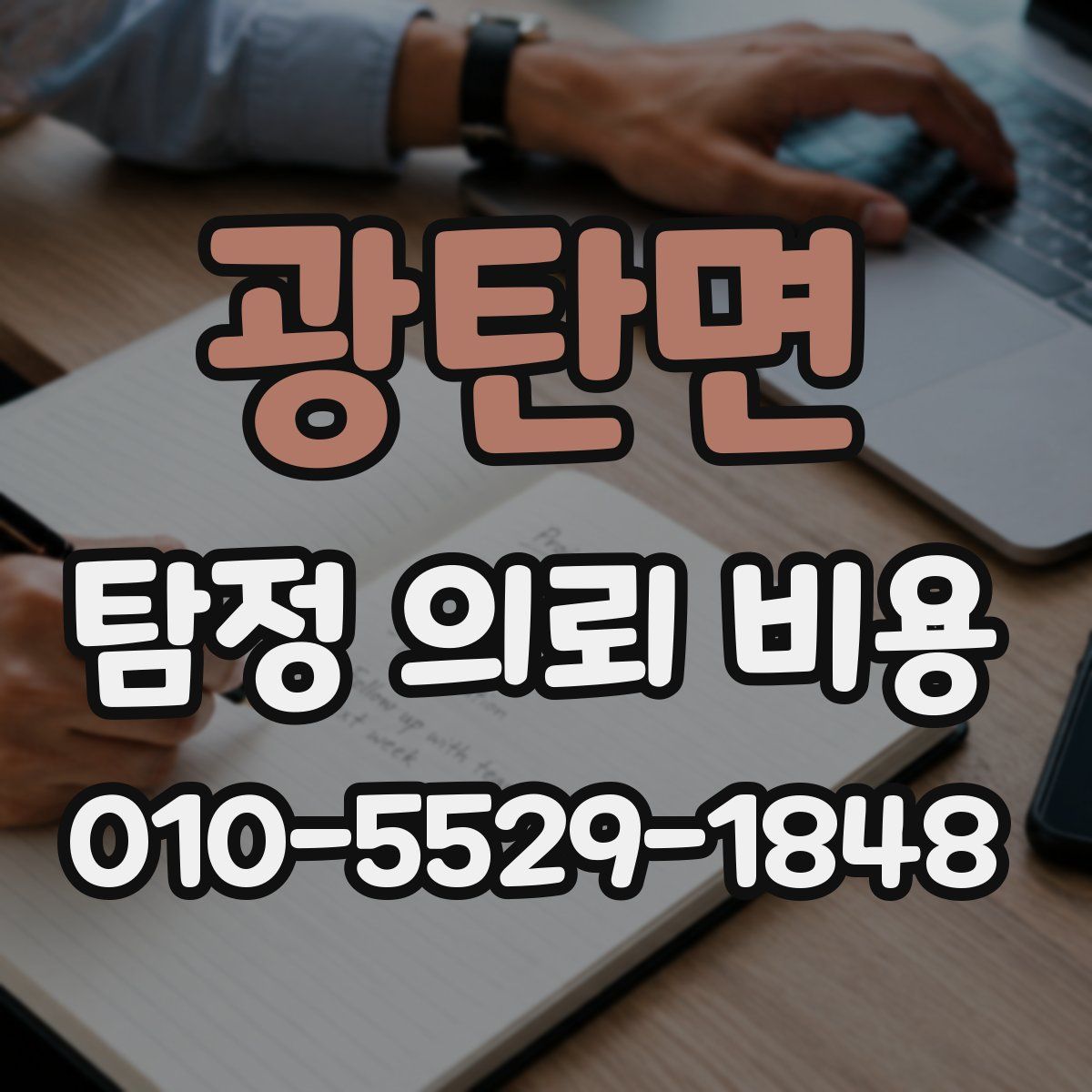 광탄면 탐정 의뢰 비용