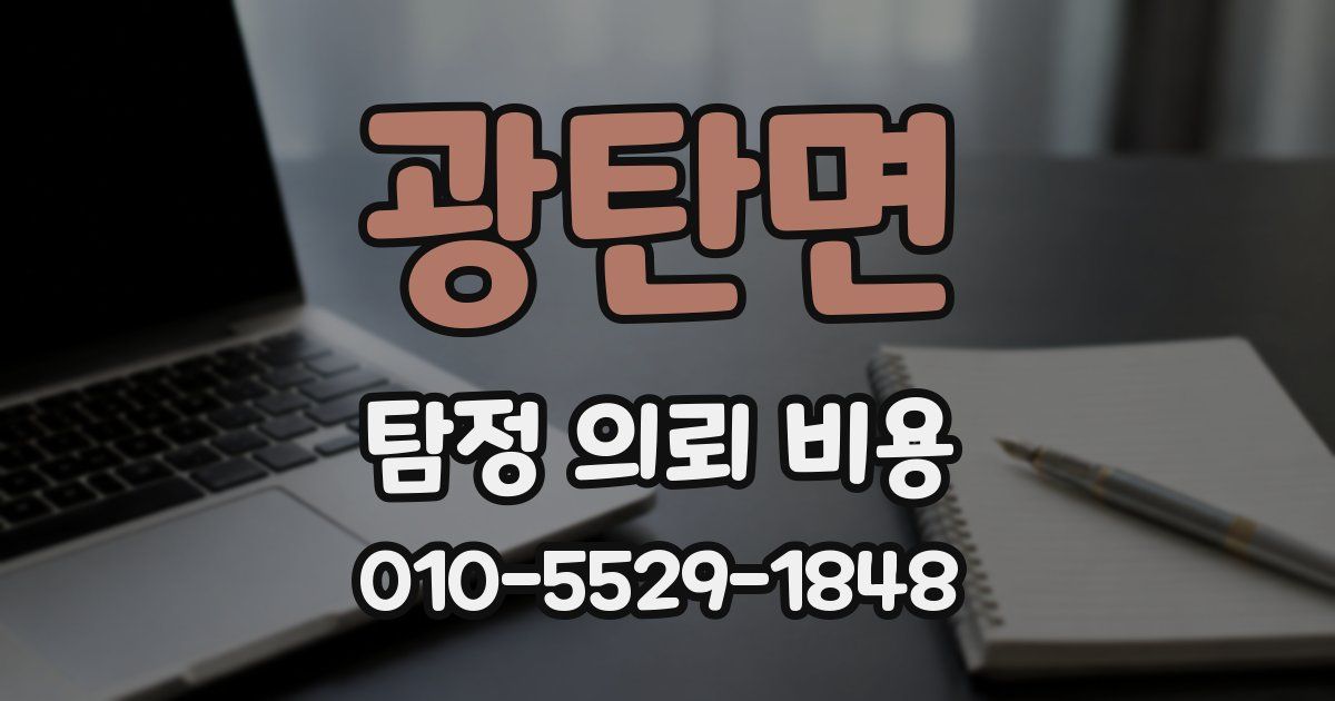 광탄면 탐정 의뢰 비용