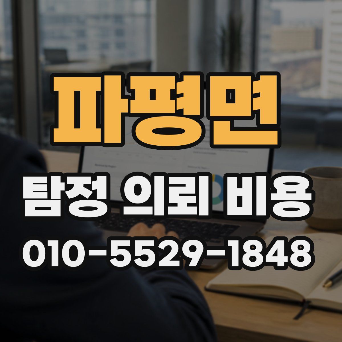파평면 탐정 의뢰 비용