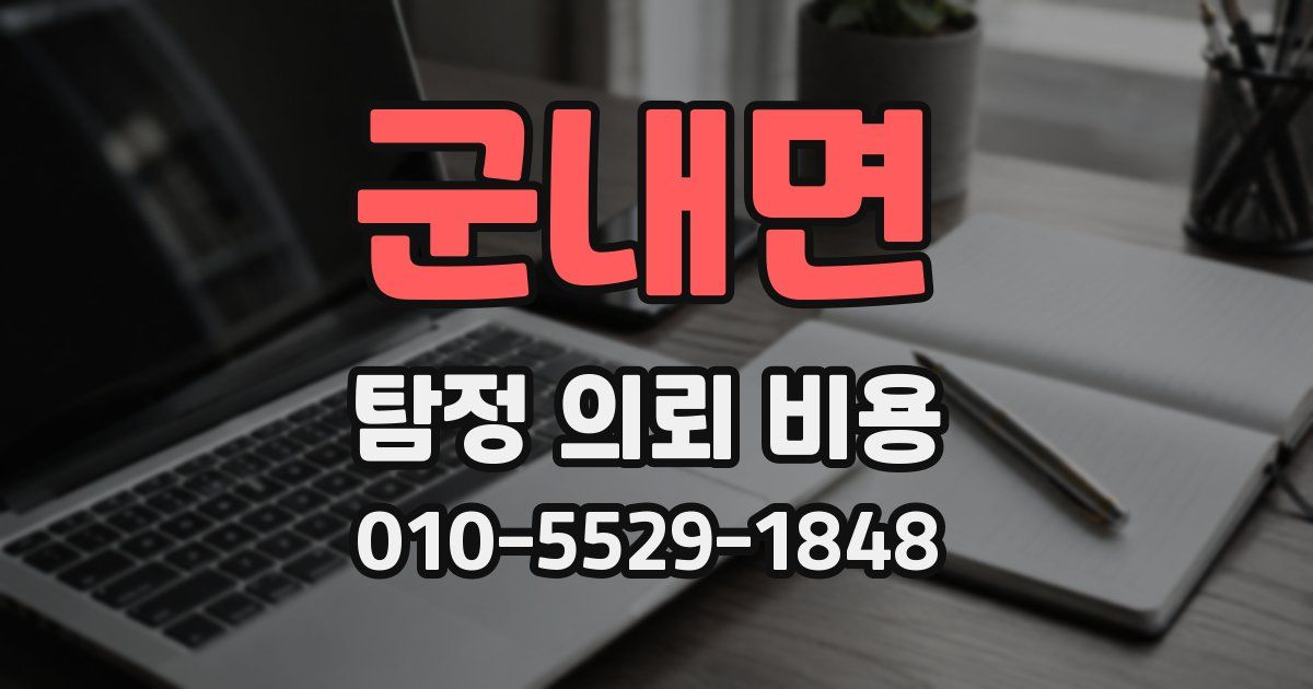 군내면 탐정 의뢰 비용