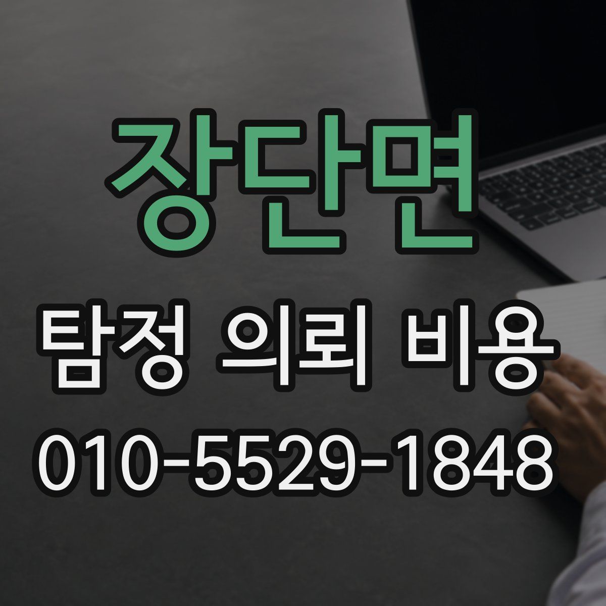 장단면 탐정 의뢰 비용