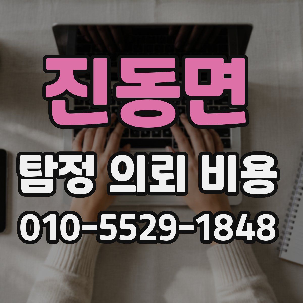 진동면 탐정 의뢰 비용