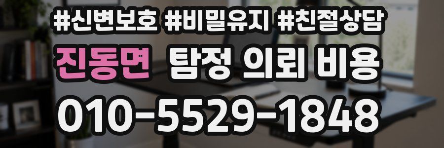 진동면 탐정 의뢰 비용