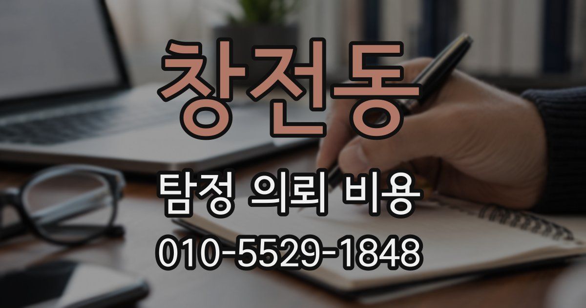 창전동 탐정 의뢰 비용