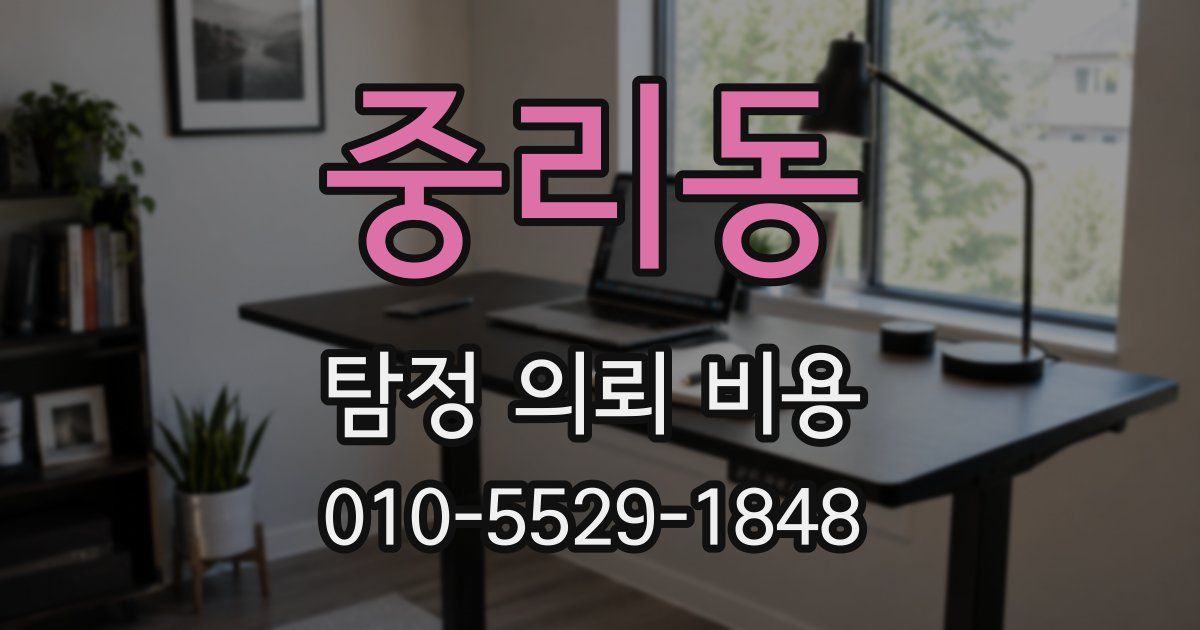 중리동 탐정 의뢰 비용