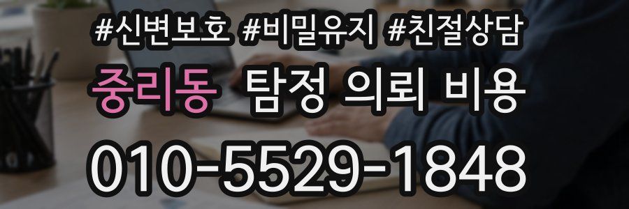 중리동 탐정 의뢰 비용