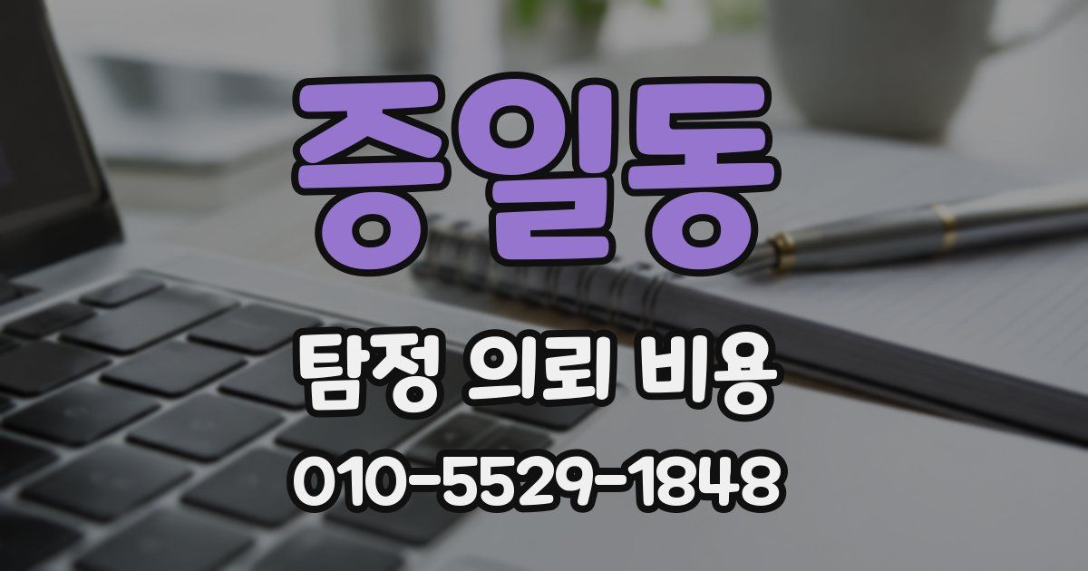 증일동 탐정 의뢰 비용
