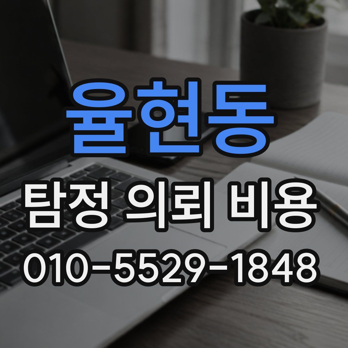 율현동 탐정 의뢰 비용