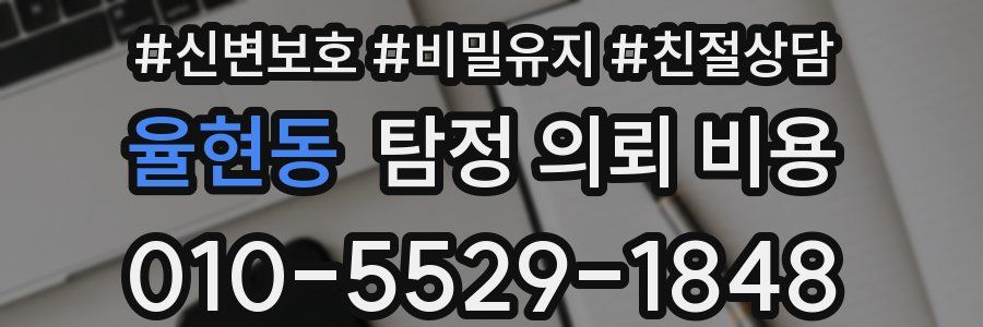 율현동 탐정 의뢰 비용