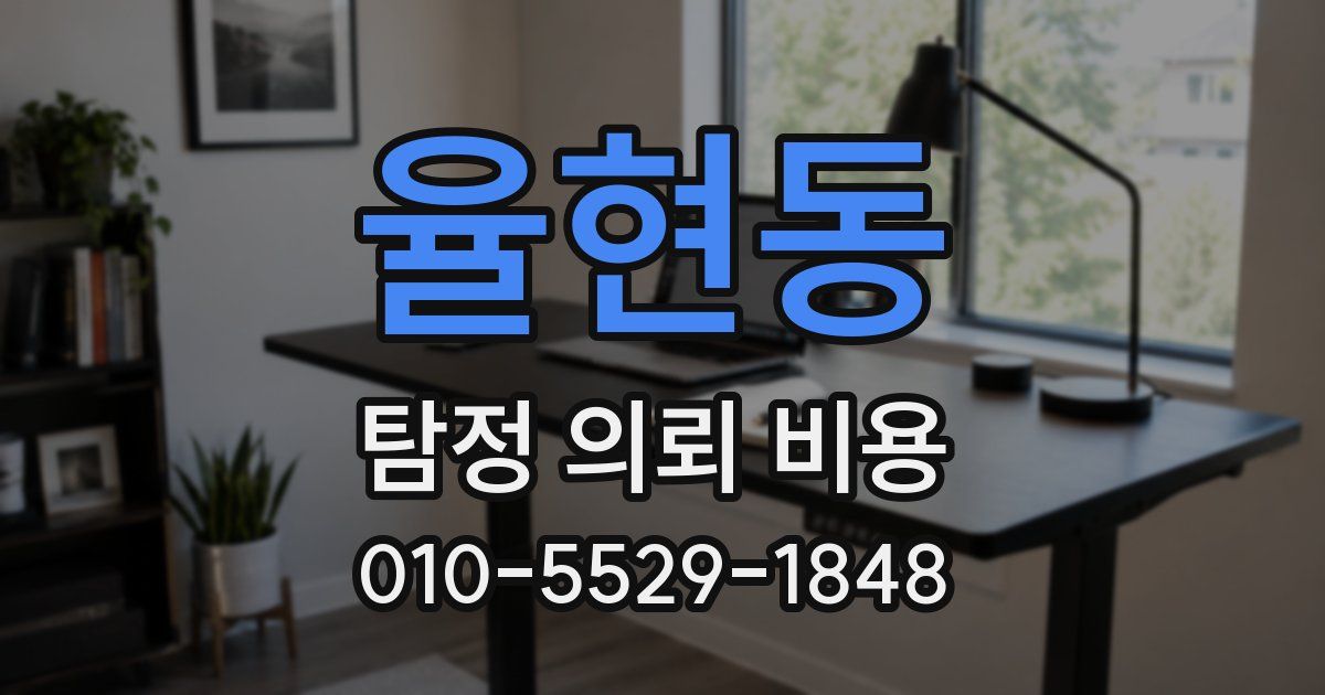 율현동 탐정 의뢰 비용