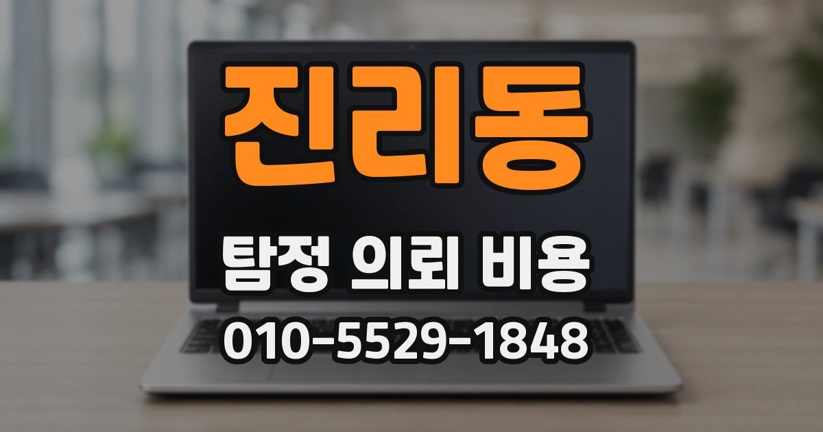 진리동 탐정 의뢰 비용