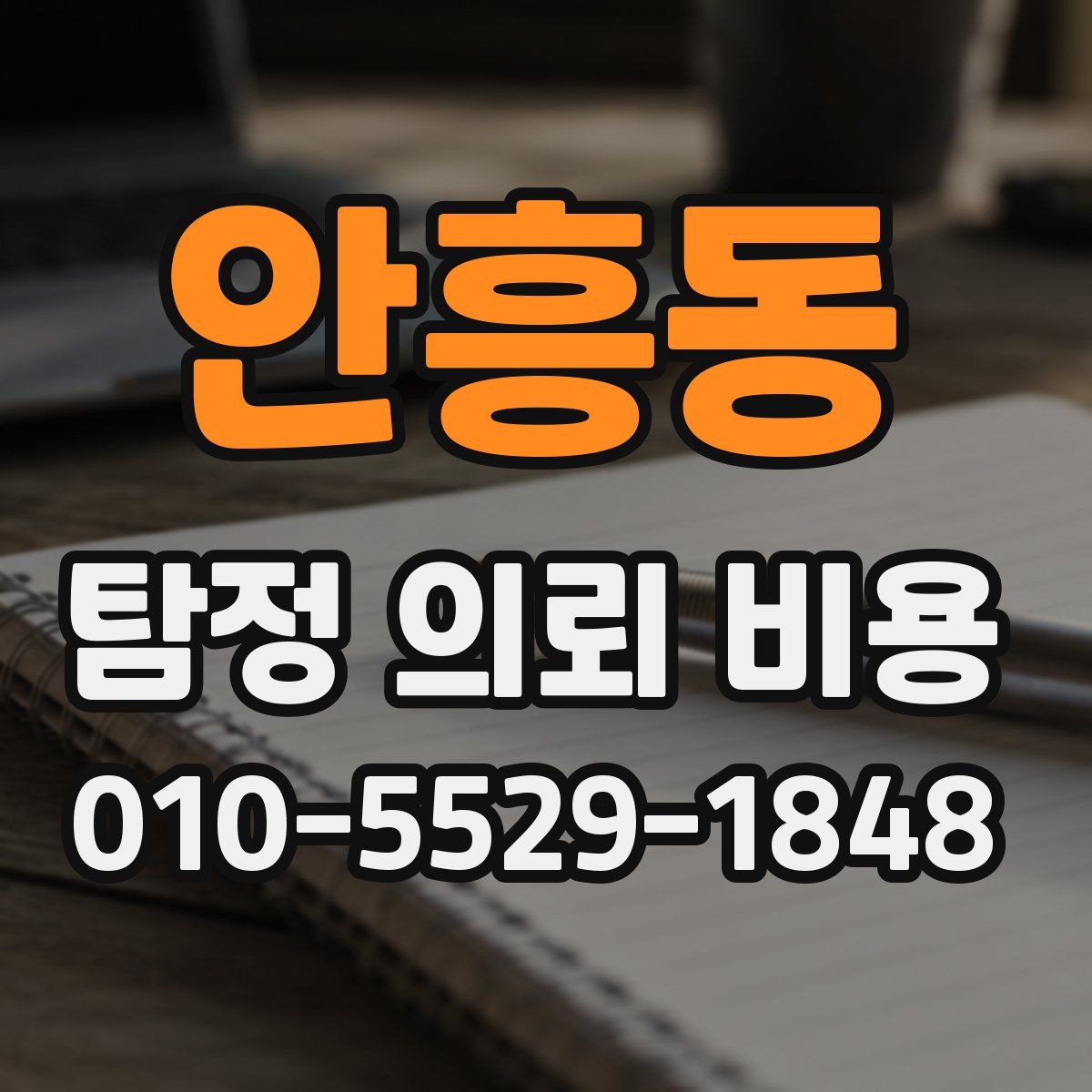안흥동 탐정 의뢰 비용