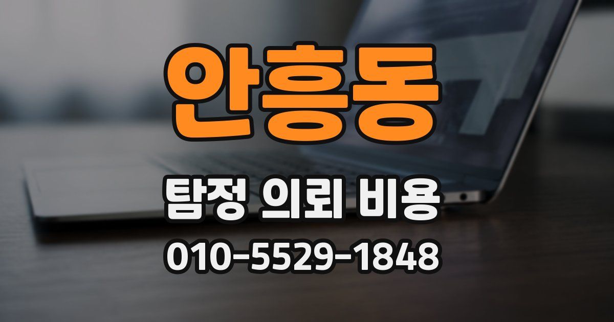안흥동 탐정 의뢰 비용