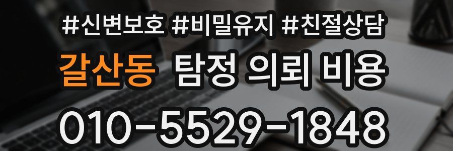 갈산동 탐정 의뢰 비용