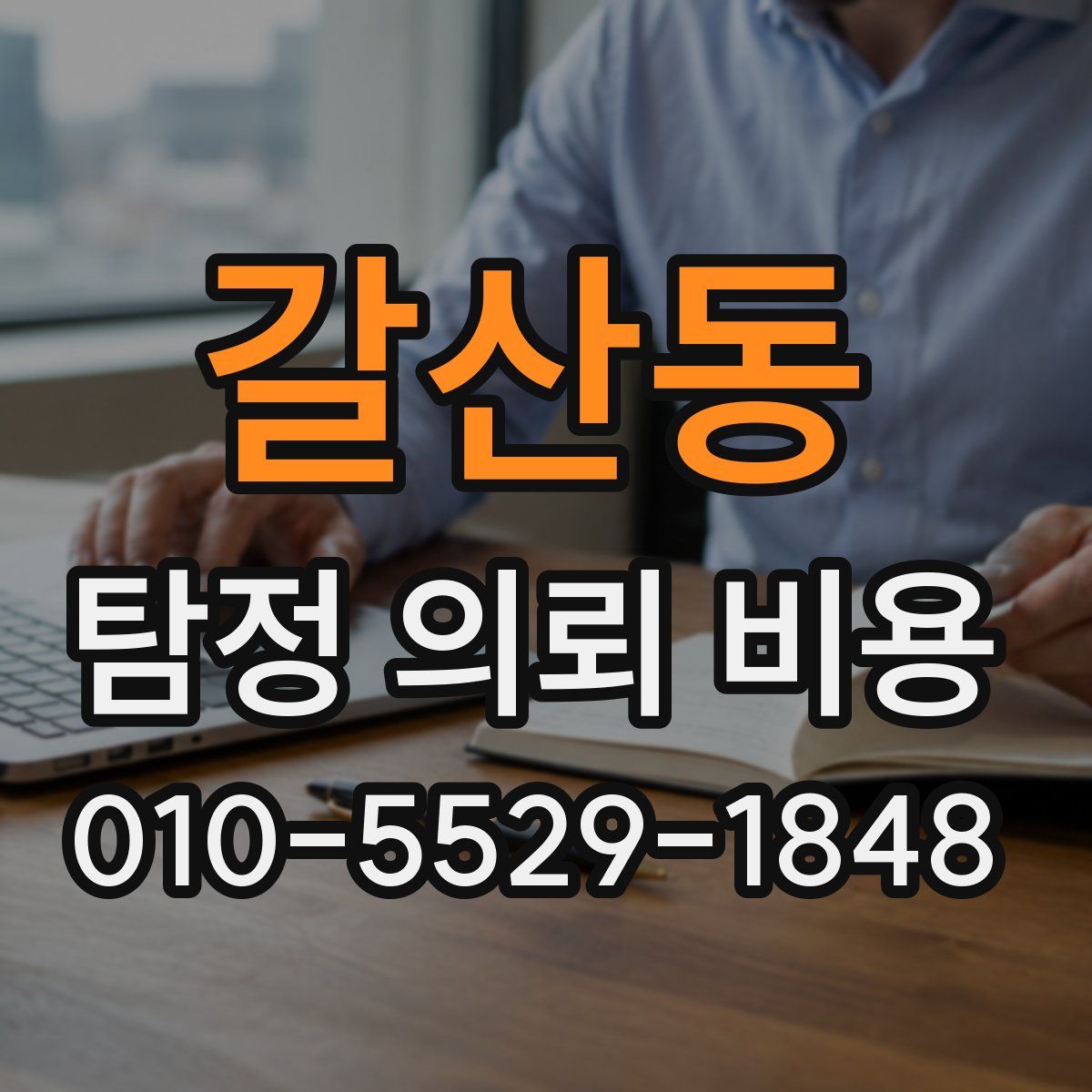 갈산동 탐정 의뢰 비용