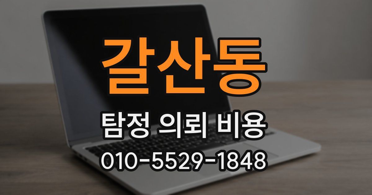 갈산동 탐정 의뢰 비용