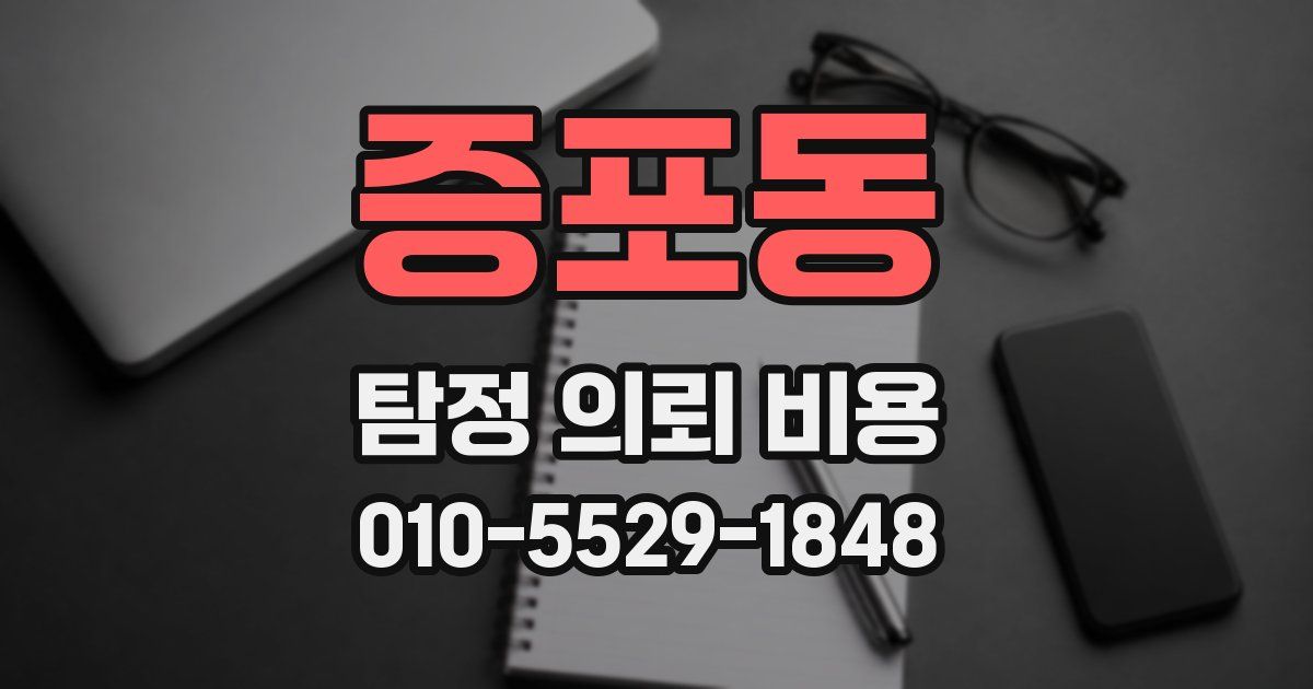 증포동 탐정 의뢰 비용
