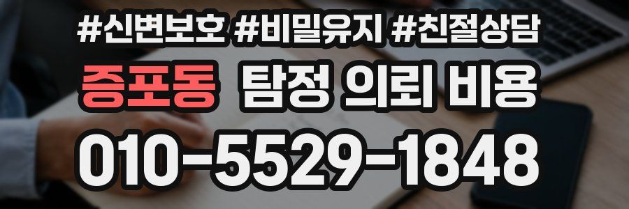 증포동 탐정 의뢰 비용