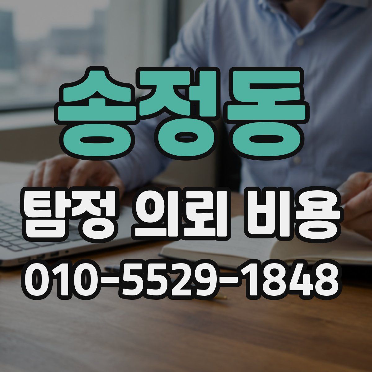 송정동 탐정 의뢰 비용