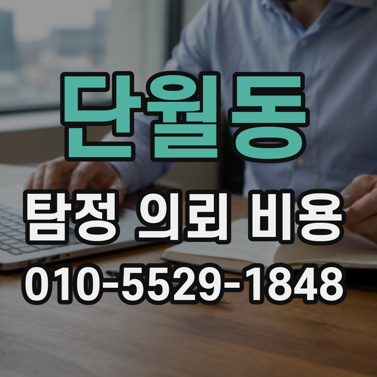단월동 탐정 의뢰 비용 안내를 볼 때 체크할 포인트