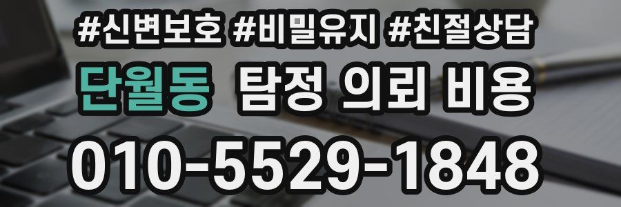 단월동 탐정 의뢰 비용
