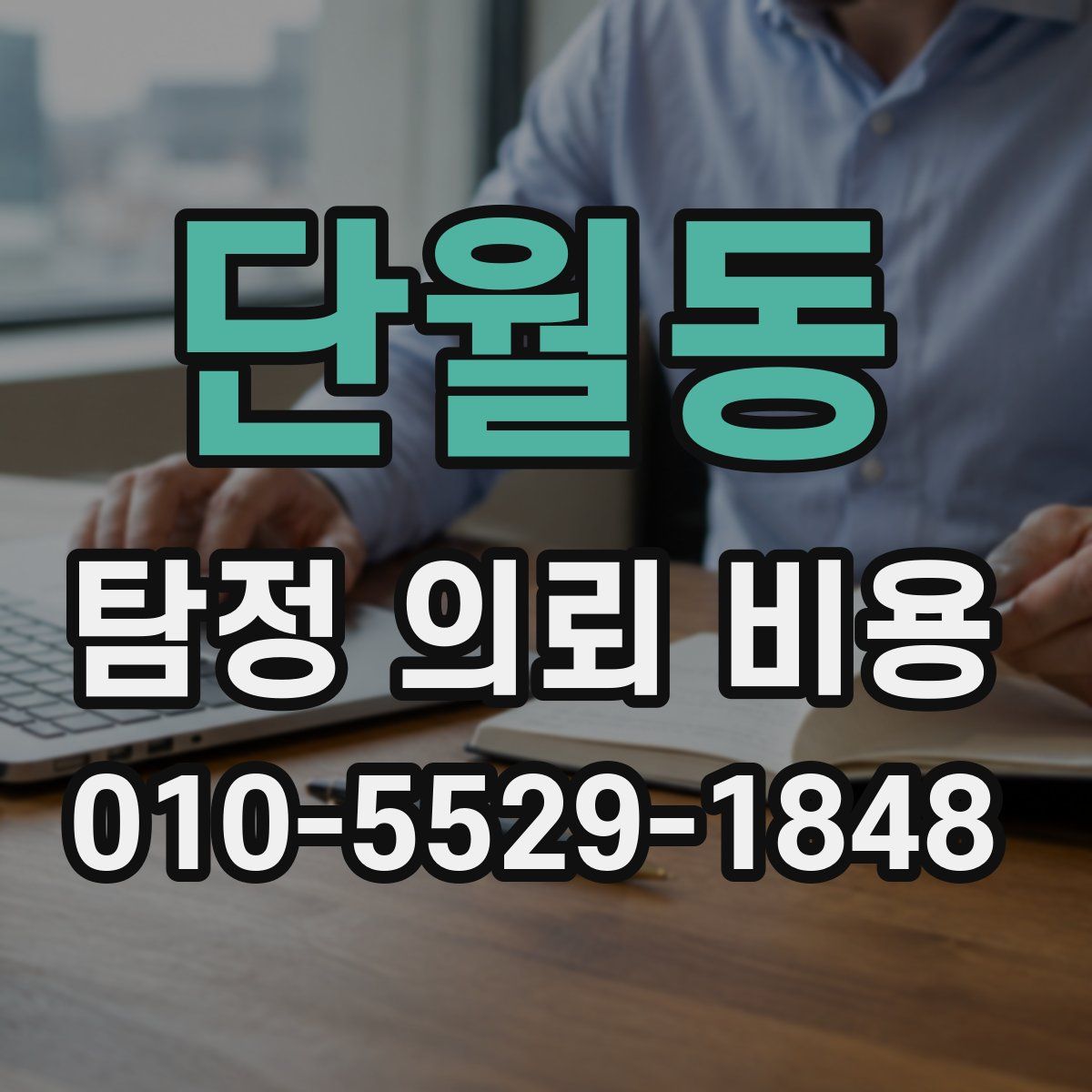 단월동 탐정 의뢰 비용