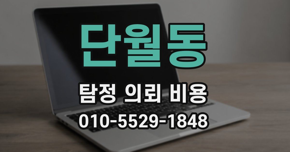 단월동 탐정 의뢰 비용