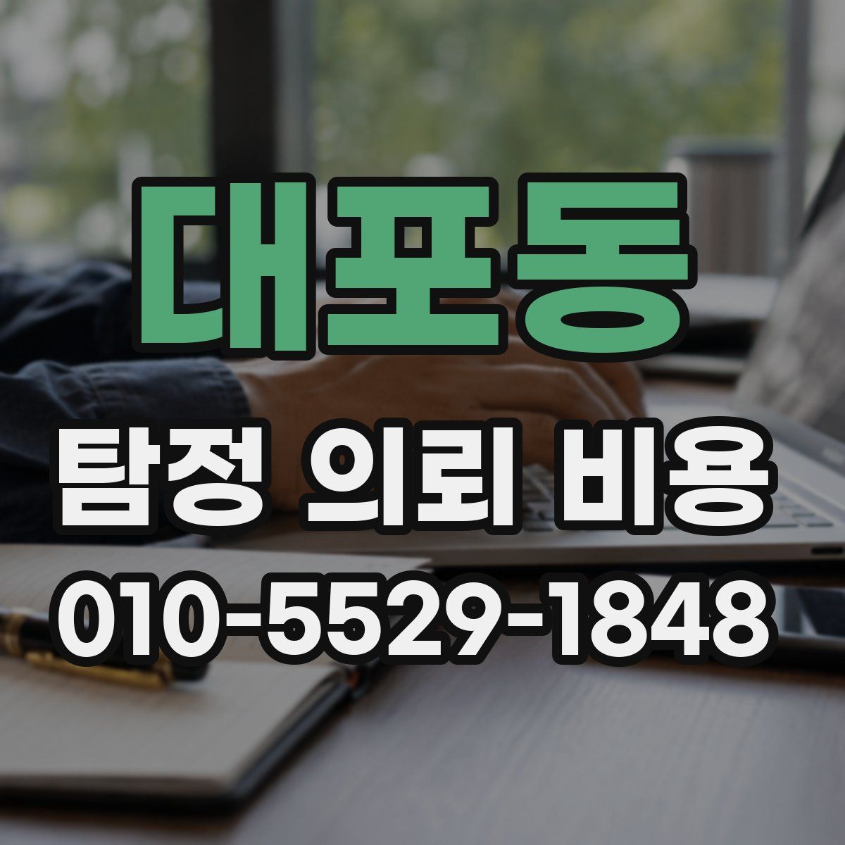 대포동 탐정 의뢰 비용