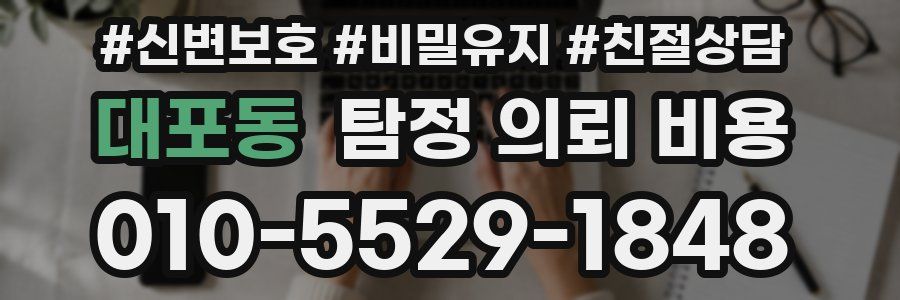 대포동 탐정 의뢰 비용