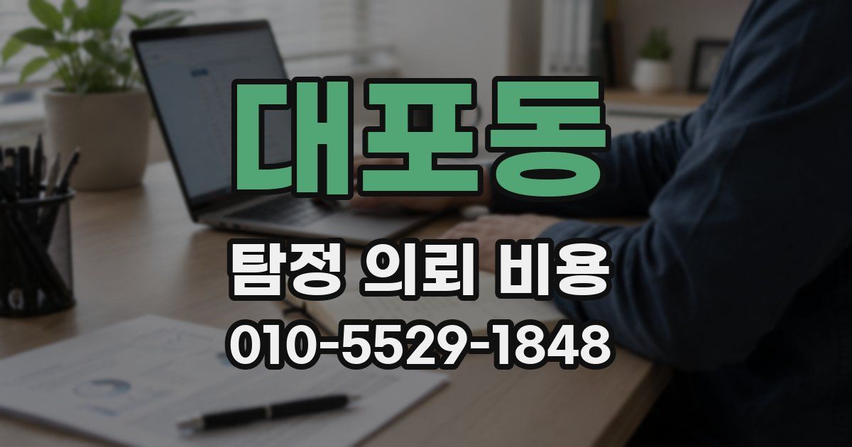 대포동 탐정 의뢰 비용