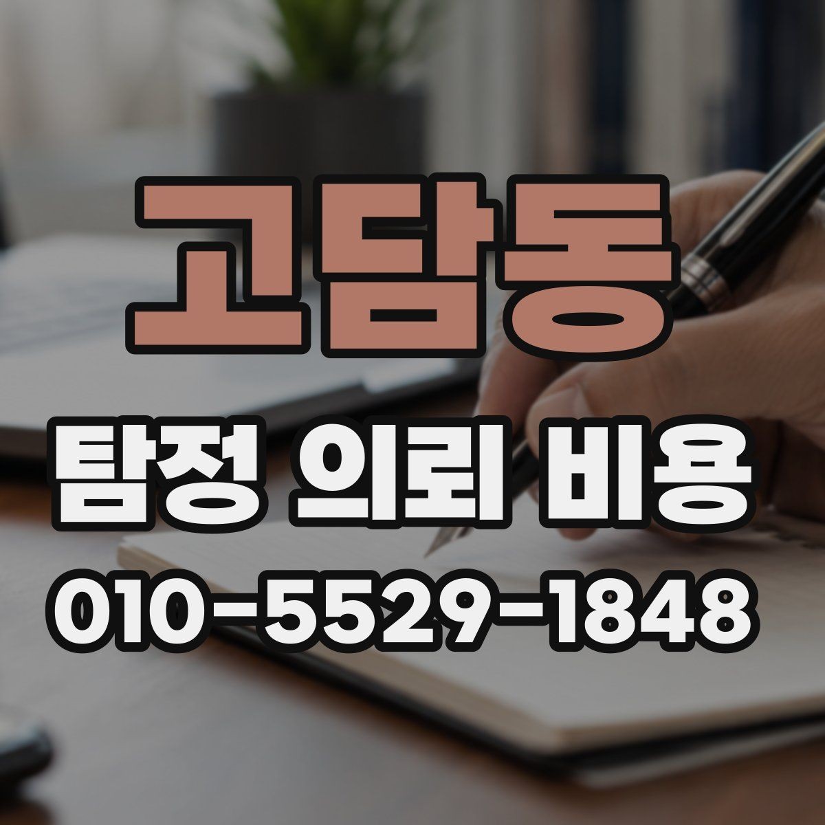 고담동 탐정 의뢰 비용 확인할 때 놓치기 쉬운 내용
