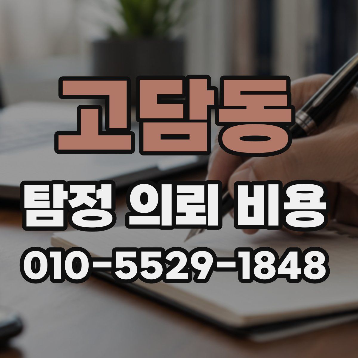 고담동 탐정 의뢰 비용