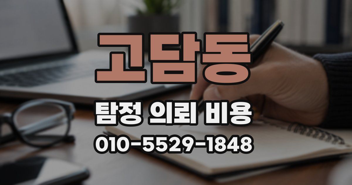 고담동 탐정 의뢰 비용