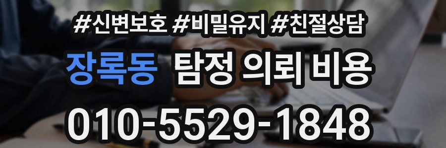 장록동 탐정 의뢰 비용