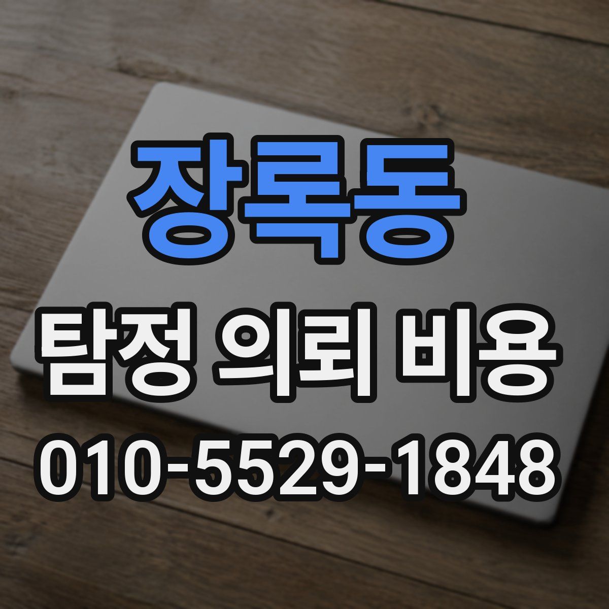 장록동 탐정 의뢰 비용