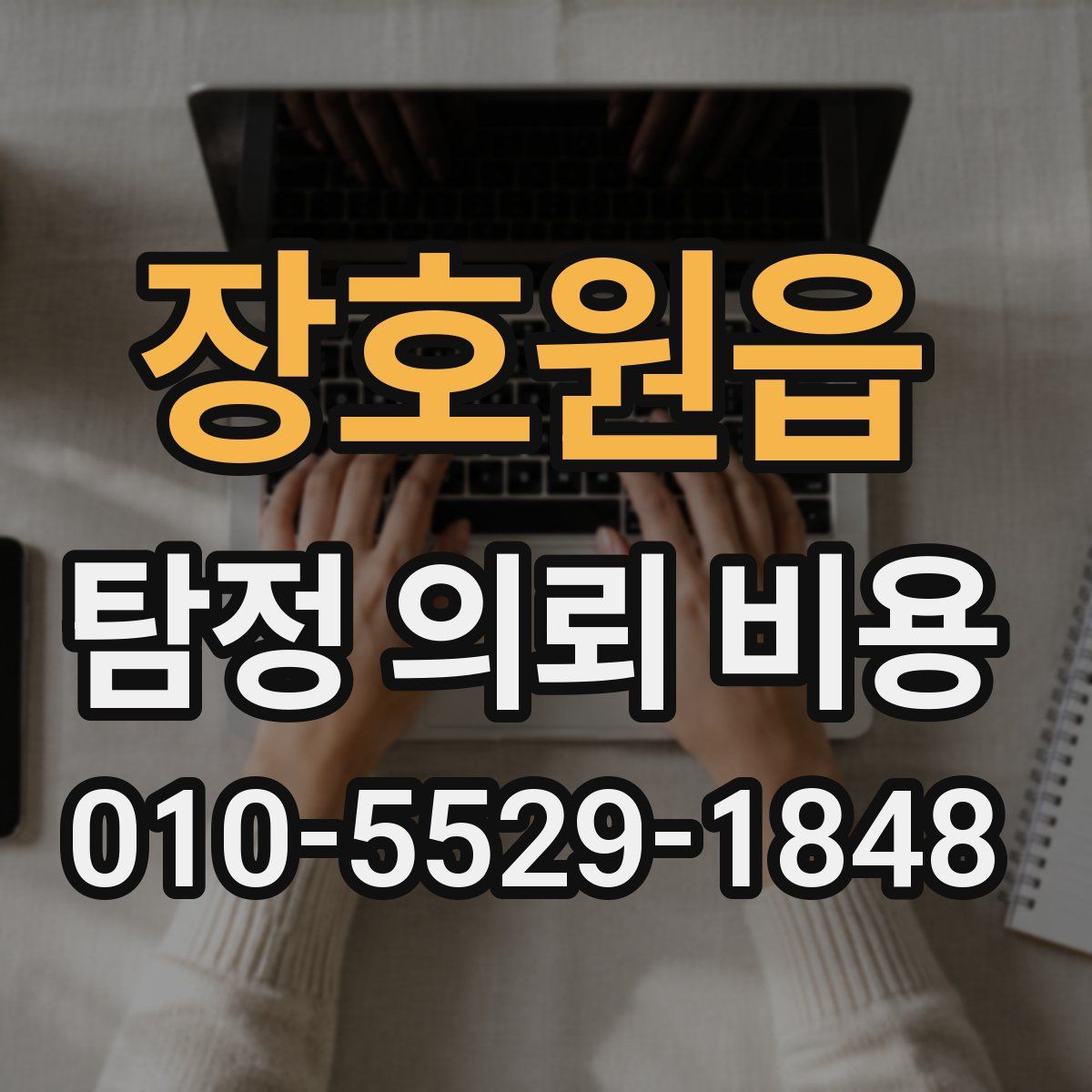장호원읍 탐정 의뢰 비용