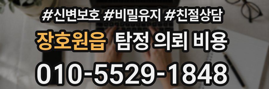 장호원읍 탐정 의뢰 비용