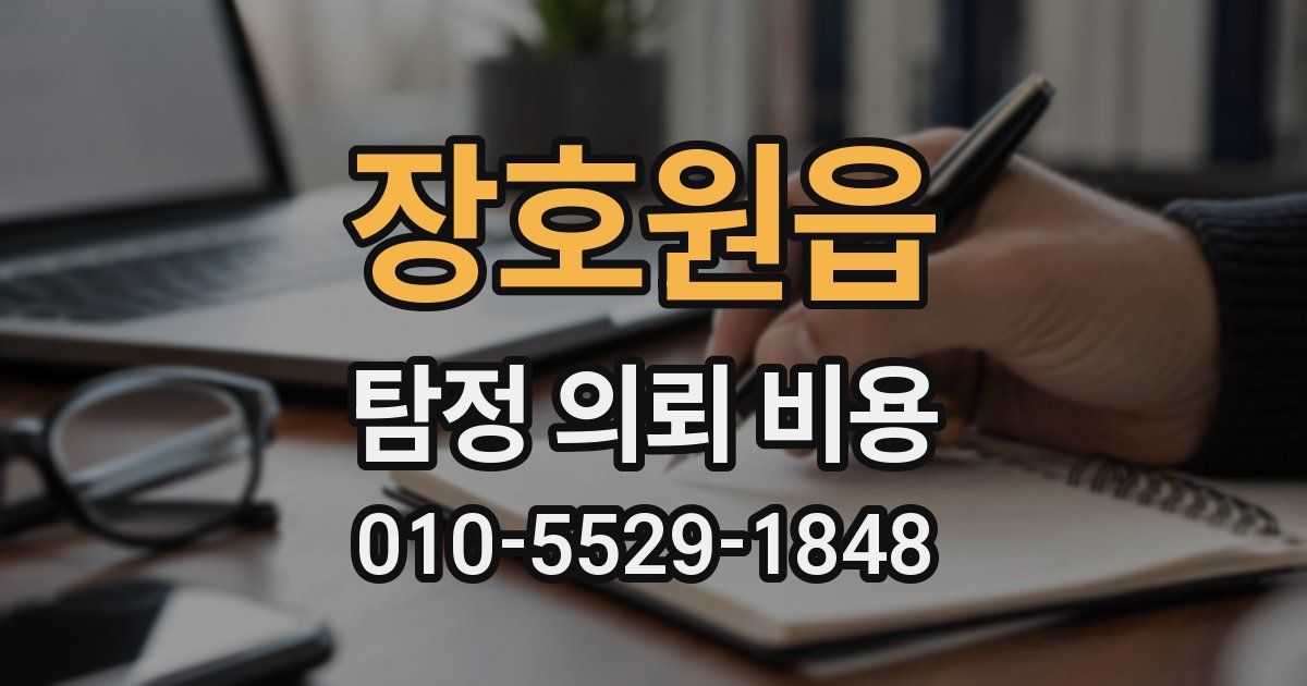 장호원읍 탐정 의뢰 비용