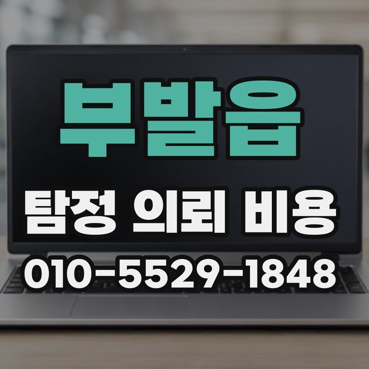 부발읍 탐정 의뢰 비용 상담에서 놓치기 쉬운 질문