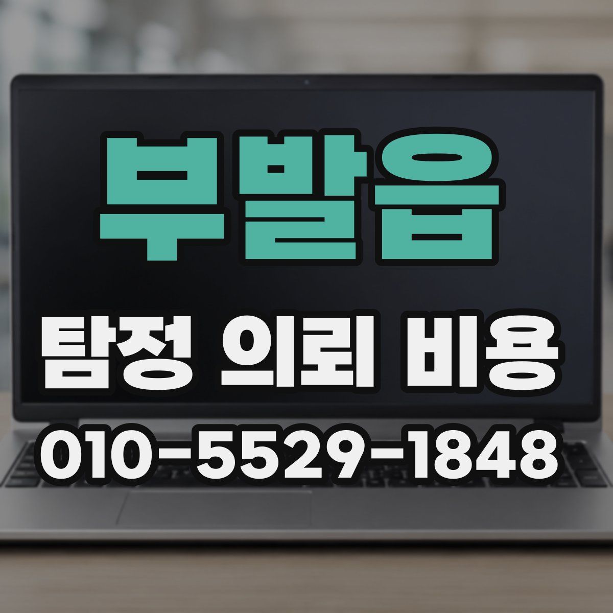 부발읍 탐정 의뢰 비용