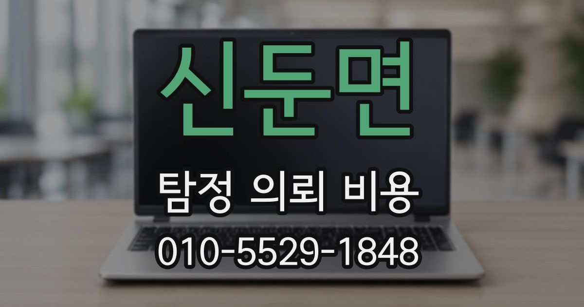신둔면 탐정 의뢰 비용