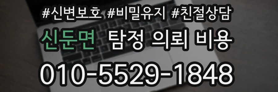 신둔면 탐정 의뢰 비용