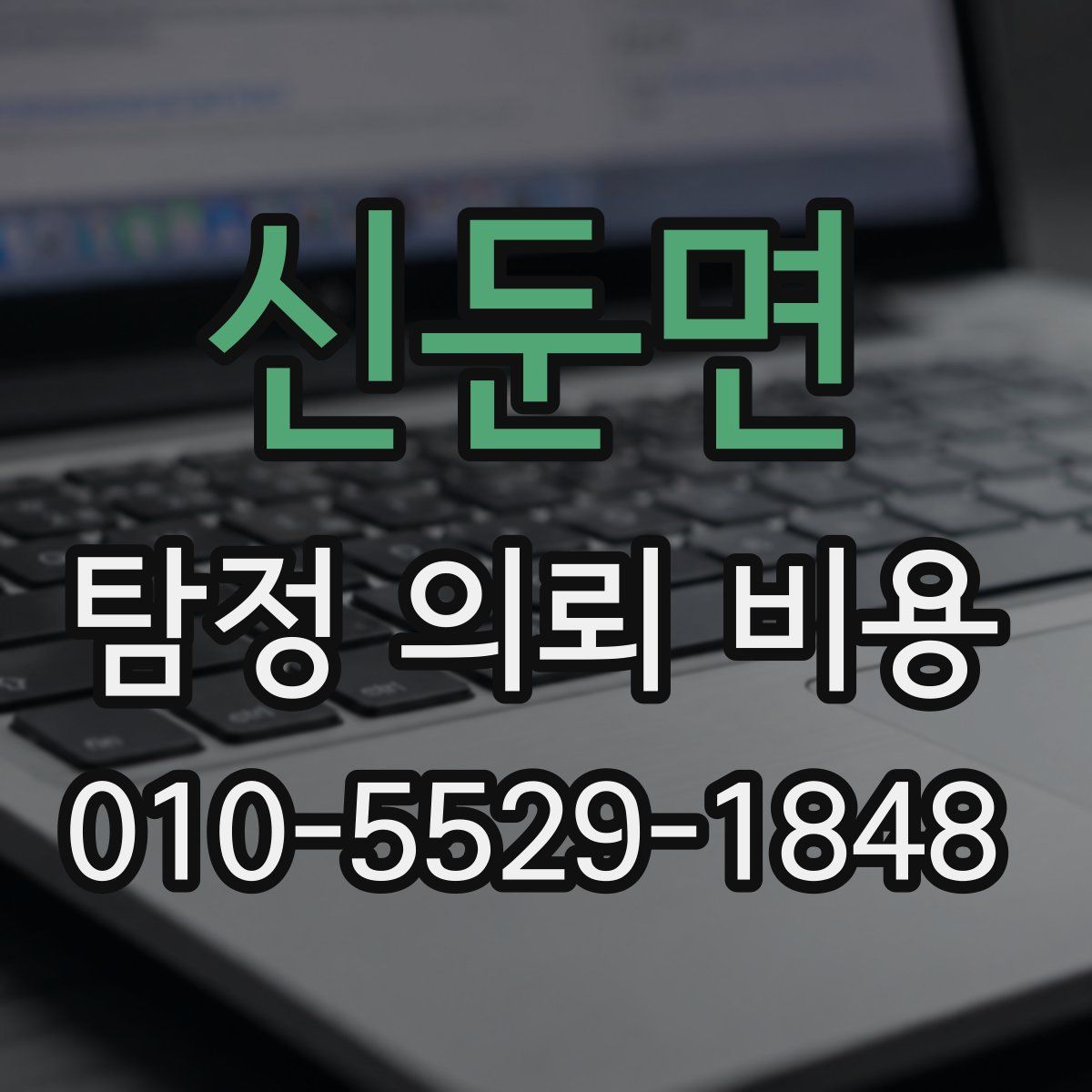 신둔면 탐정 의뢰 비용