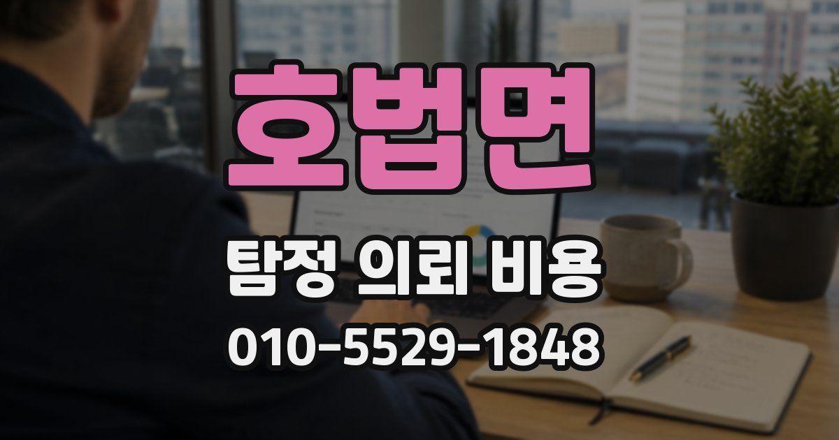 호법면 탐정 의뢰 비용