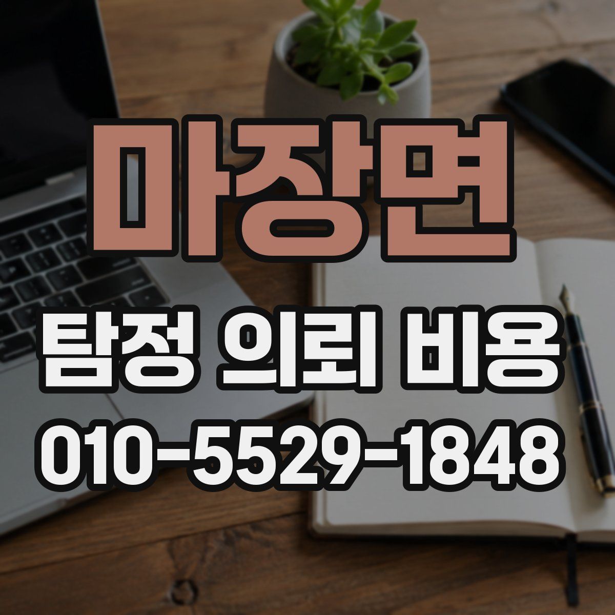 마장면 탐정 의뢰 비용