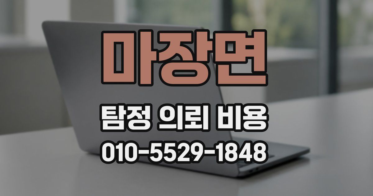 마장면 탐정 의뢰 비용