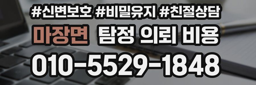 마장면 탐정 의뢰 비용