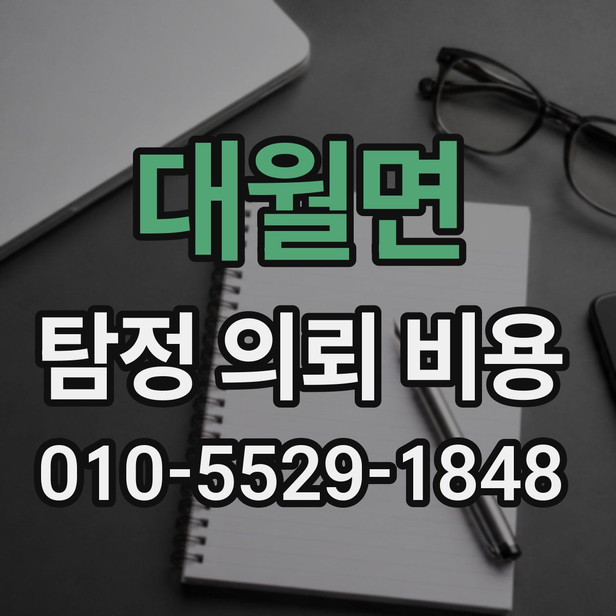 대월면 탐정 의뢰 비용