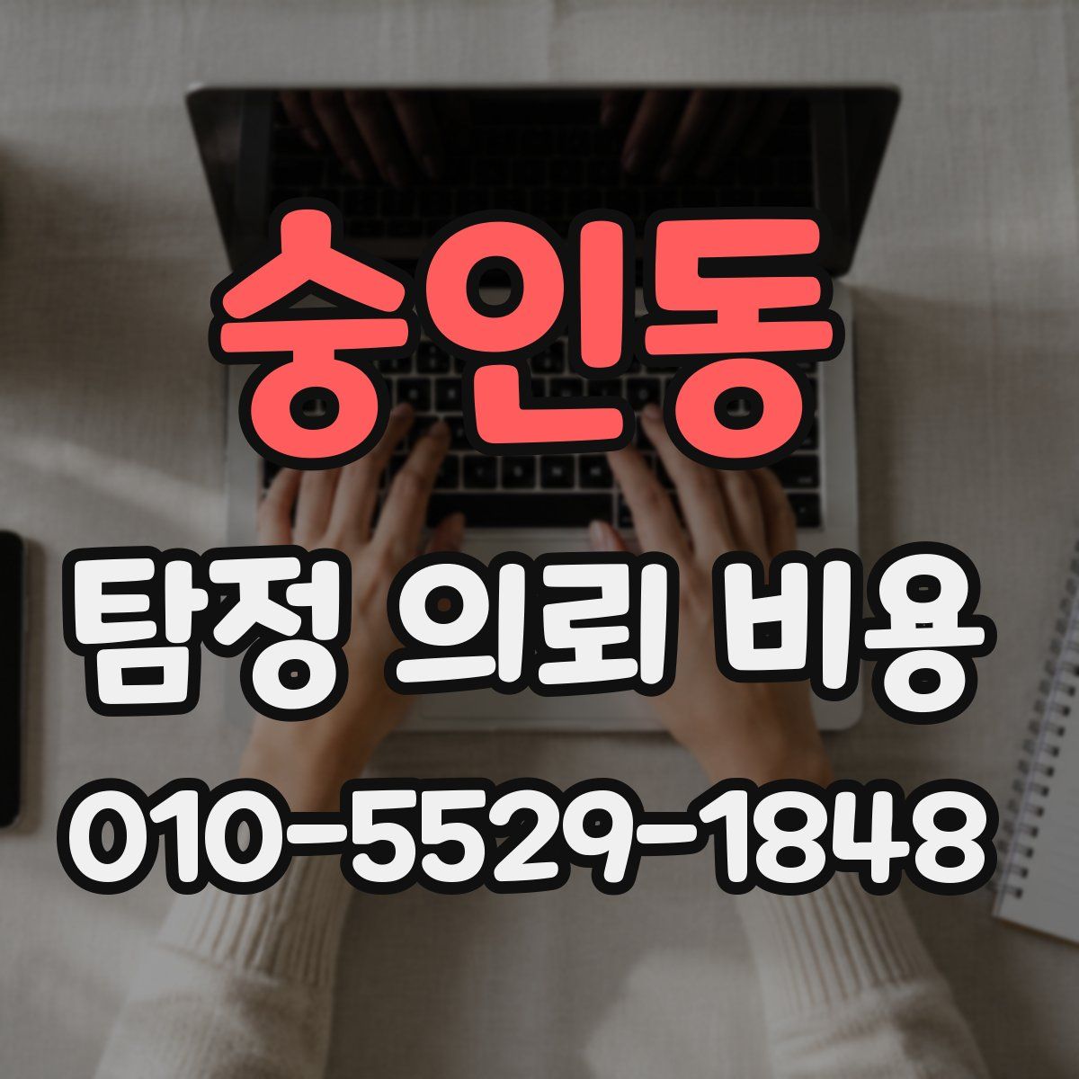 숭인동 탐정 의뢰 비용